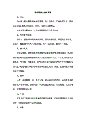 配电箱安全技术要求.docx