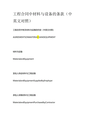 工程合同中材料与设备的条款（中英文对照）.docx