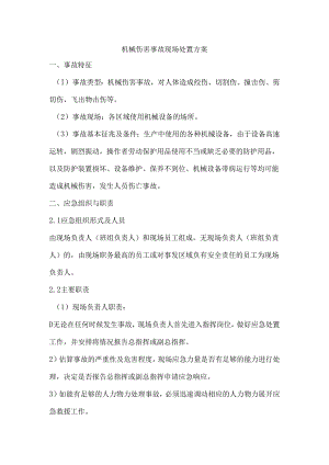 机械伤害事故现场处置方案.docx