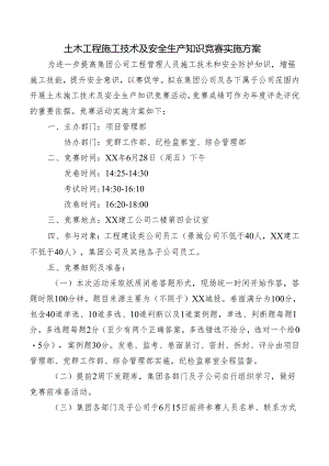 土木工程施工技术及安全生产知识竞赛实施方案.docx