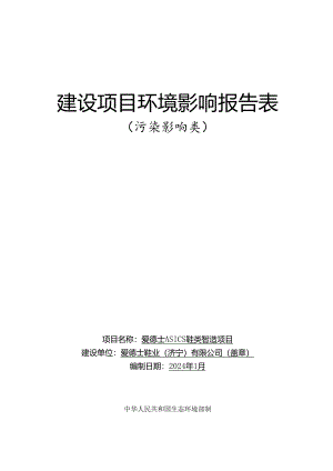 爱德士ASICS鞋类智造项目环评报告表.docx