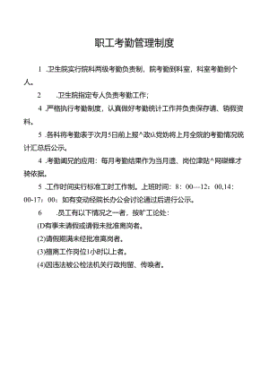 职工考勤管理制度.docx