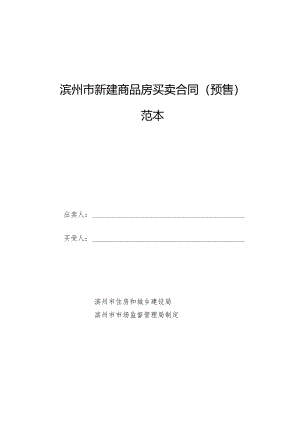 滨州市新建商品房买卖合同（预售）范本.docx