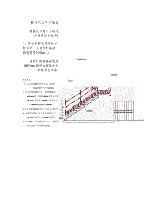 楼梯临边防护措施.docx