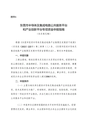 附件5：东莞市半导体及集成电路公共服务平台和产业创新平台专项资金申报指南（征求意见稿）.docx
