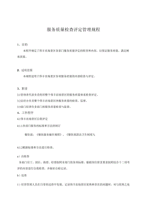 服务质量检查评定管理规程.docx