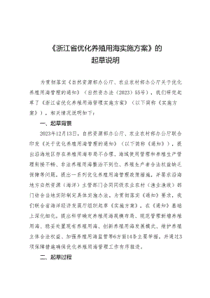 浙江省优化养殖用海管理实施方案起草说明.docx