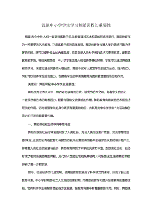 浅谈中小学学生学习舞蹈课程的重要性.docx