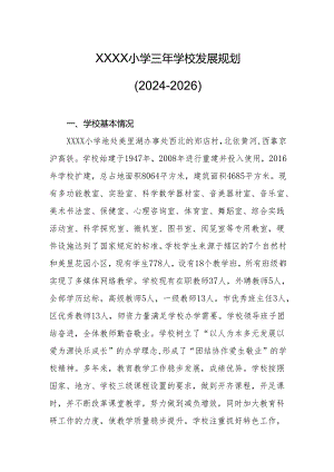 小学三年学校发展规划（2024-2026）.docx