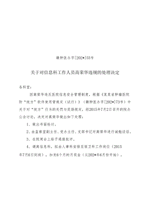对信息科工作人员高荣华违规的处理决定.docx