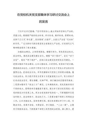 在党校机关党支部集体学习研讨交流会上的发言.docx