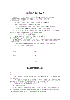 技术顾问聘用协议-5份.docx