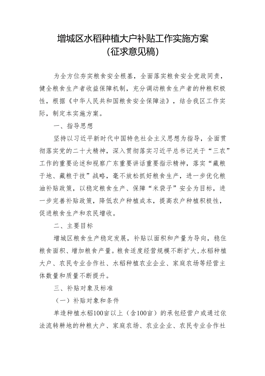 增城区水稻种植大户补贴工作实施方案(征求公众意见稿).docx_第1页
