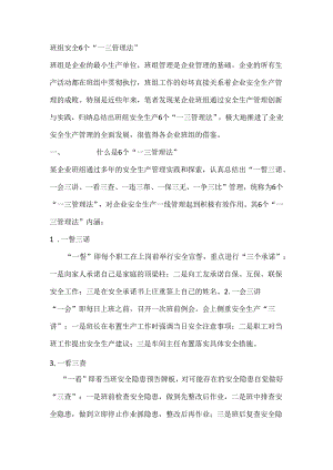 班组安全6个“一三管理法”值得借鉴.docx