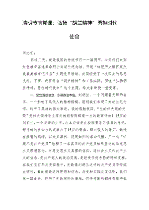清明节前党课：弘扬“胡兰精神” 勇担时代使命.docx