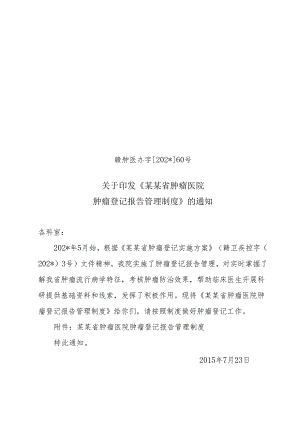 肿瘤登记报告管理制度.docx
