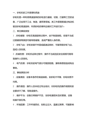 砂轮机常见事故类型及防范对策.docx