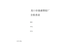 隐患排查体系检查表汇总模板.docx
