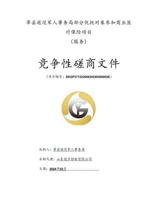 莘县退役军人事务局部分优抚对象参加商业医疗保险项目采购文件.docx