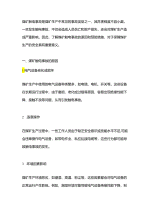 煤矿触电事故及预防措施.docx