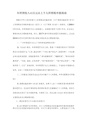 年所得超过12万以上个税自行申报指南-改版.docx