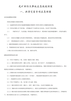 尾矿库防汛事故应急救援预案.docx
