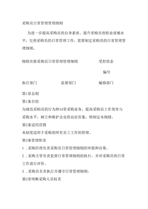 采购员日常管理管理细则全套.docx
