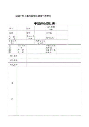 干部任免审批表.docx