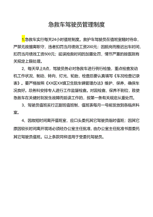 急救车驾驶员管理制度.docx