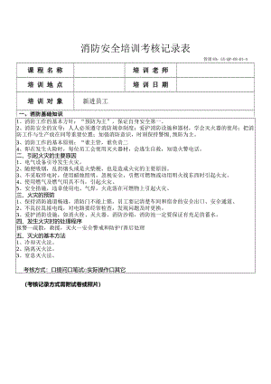 消防安全培训记录表参考模板精选5套.docx