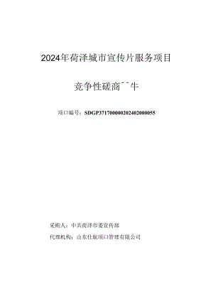 菏泽城市宣传片服务项目竞争性磋商文件.docx