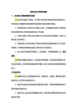 现场安全文明管控措施.docx