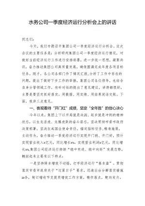 水务公司一季度经济运行分析会上的讲话.docx