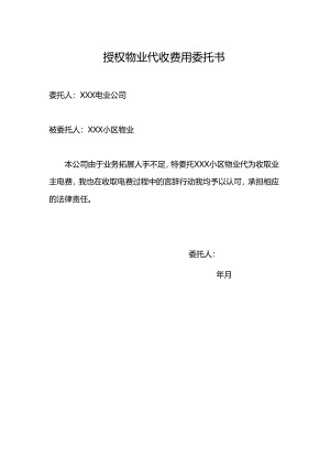 授权物业代收费用委托书.docx