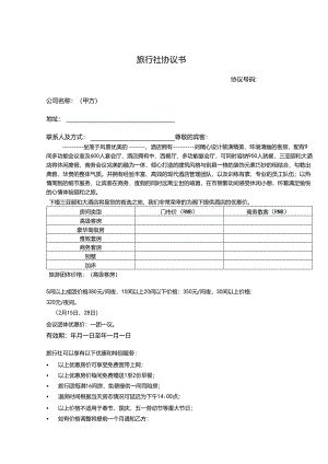 旅行社旅游范本合同5篇.docx