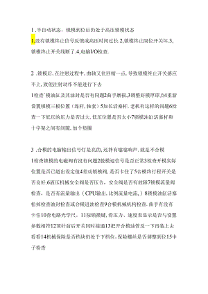 注塑机合模故障分析与修理18个问与答.docx