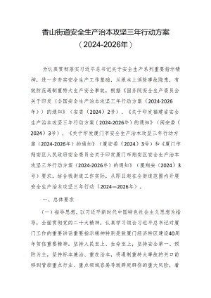 香山街道安全生产治本攻坚三年行动方案（2024-2026年）.docx
