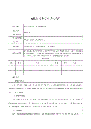 老年助餐服务食堂适老化改造指南编制说明.docx