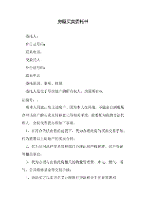 房屋买卖委托书.docx