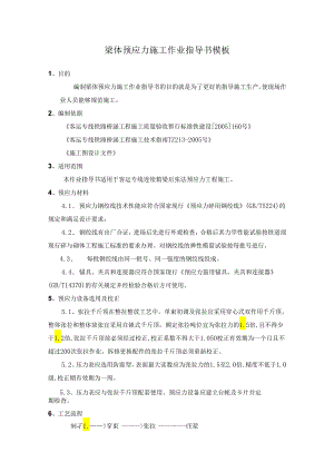 梁体预应力施工作业指导书模板.docx