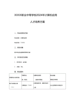 职业中等学校2024年计算机应用人才培养方案.docx