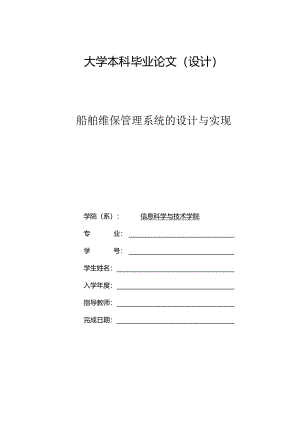 毕业设计（论文）-SSM船舶维保管理系统的设计与实现.docx