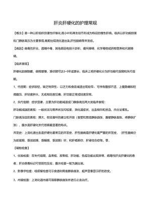 肝炎肝硬化常规护理.docx