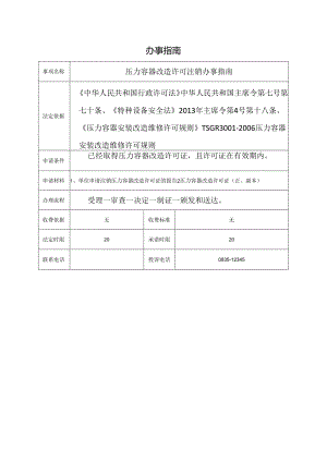 压力容器改造许可注销办事指南.docx