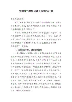 大学绿色学校创建工作情况汇报.docx