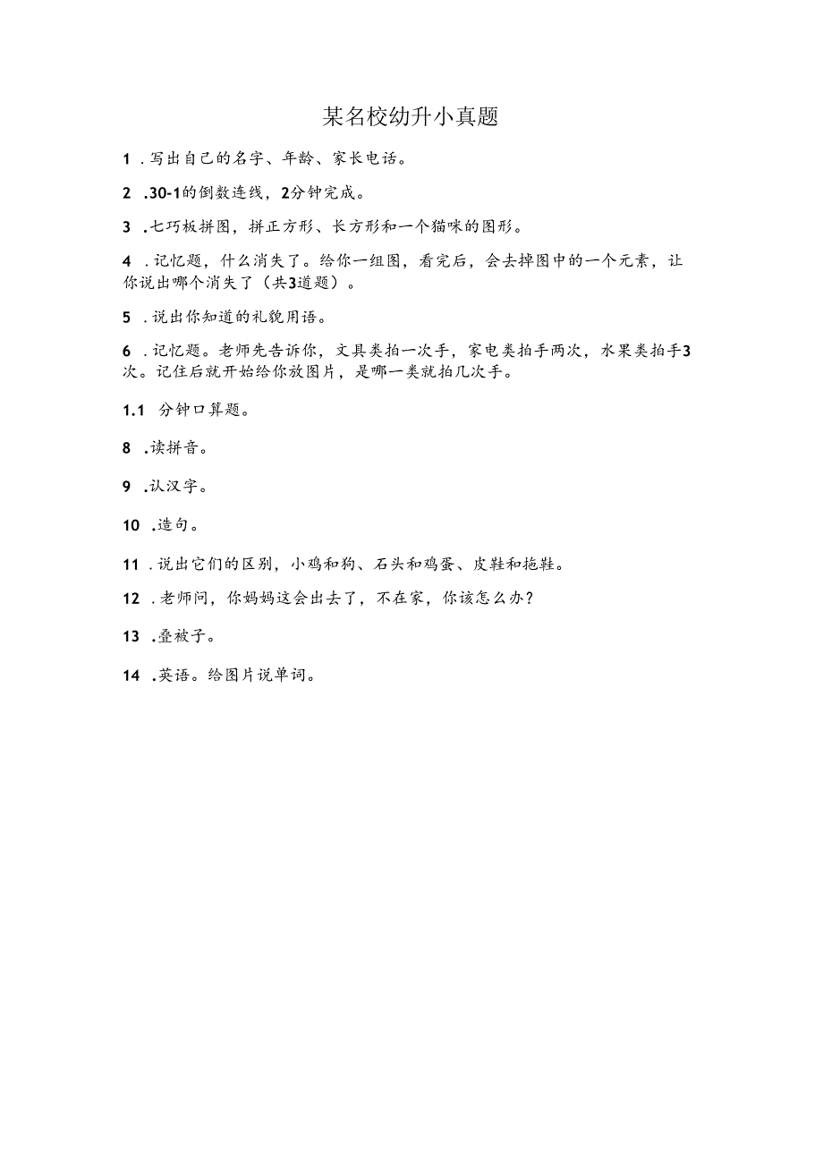 某名校幼升小真题1.docx_第1页