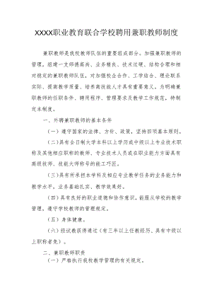 职业教育联合学校聘用兼职教师制度.docx