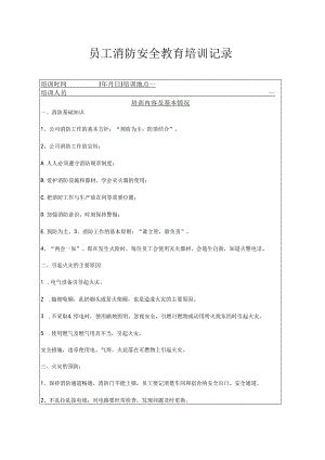 年度消防安全培训记录表范本5套精选.docx