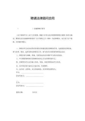聘请法律顾问合同5篇.docx