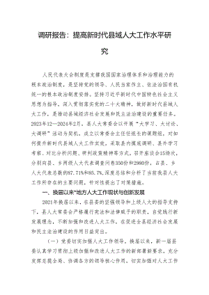 调研报告：提高新时代县域人大工作水平研究.docx
